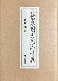 萩原朔太郎の世界