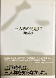 三人称の発見まで