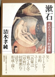 漱石 そのユートピア的世界