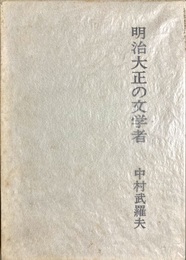 明治大正の文学者