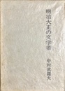 明治大正の文学者