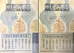 明治の作家たち １～２揃