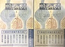 明治の作家たち １～２揃