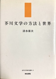 芥川文学の方法と世界