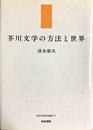 芥川文学の方法と世界