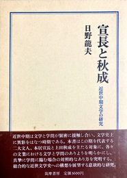 宣長と秋成 近世中期文学の研究