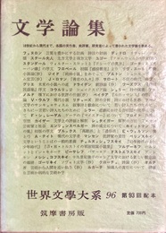 世界文學大系96 文学論集