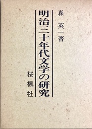 明治三十年代文学の研究