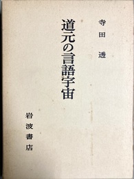 道元の言語宇宙