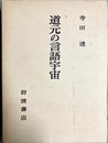道元の言語宇宙