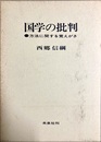 国学の批判 方法に関する覚えがき