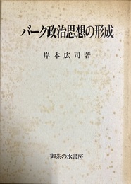 バーク政治思想の形成
