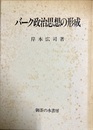 バーク政治思想の形成
