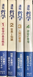 講座哲学 １～４揃