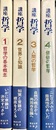 講座哲学 １～４揃