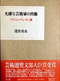 凡庸な芸術家の肖像 マクシム・デュ・カン論