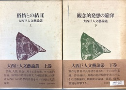 大西巨人文藝論叢 上下揃