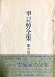 里見弴全集 第６巻