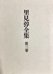 里見弴全集 第３巻