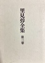 里見弴全集 第３巻