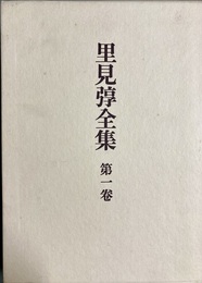 里見弴全集 第１巻