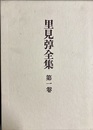 里見弴全集 第１巻