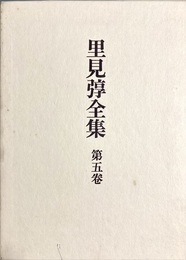 里見弴全集 第５巻