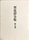 里見弴全集 第５巻