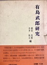 有島武郎研究