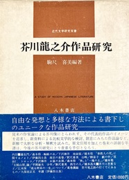 芥川龍之介作品研究