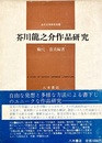 芥川龍之介作品研究