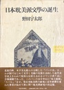 日本耽美派文学の誕生