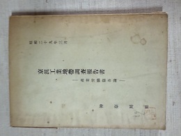 京浜工業地帯調査報告書 産業労働篇各論
