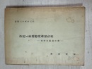 京浜工業地帯調査報告書 産業労働篇各論