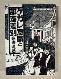 ケガレ意識と部落差別を考える