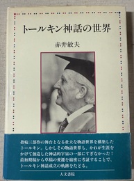 トールキン神話の世界