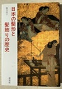 日本の髪形と髪飾りの歴史 改訂