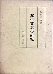 写生文派の研究