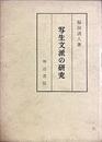 写生文派の研究