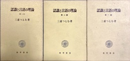 認識と言語の理論 １～３部揃