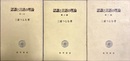 認識と言語の理論 １～３部揃