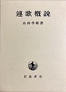 連歌概説 再刊