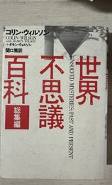 世界不思議百科 総集編