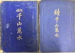 千山萬水 増補　続