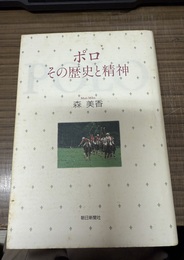 ポロ その歴史と精神