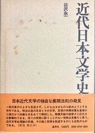 近代日本文学史の構想