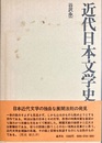 近代日本文学史の構想