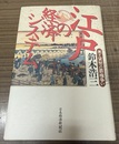 江戸の経済システム 米と貨幣の覇権争い