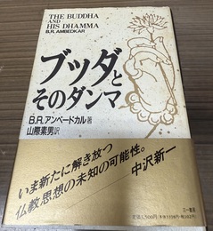ブッダとそのダンマ