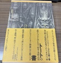 アレイスター・クロウリー著作集 ２:トートの書